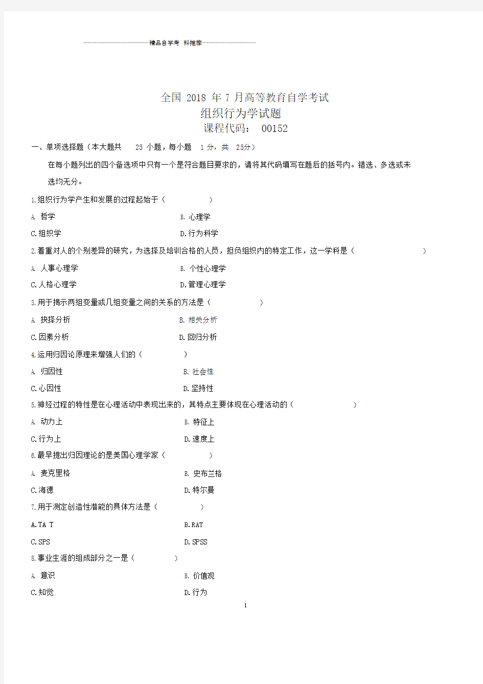 2020年7月全国自考组织行为学试题及答案解析.docx