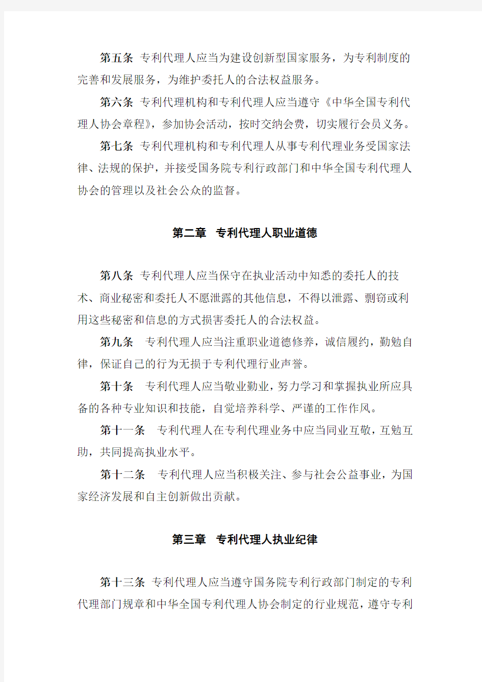 专利代理职业道德与执业纪律规范---中华全国专利代理人协会