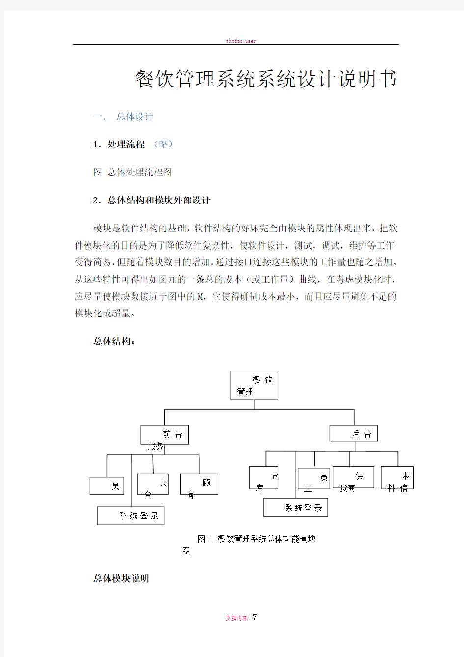 餐饮管理系统设计说明书