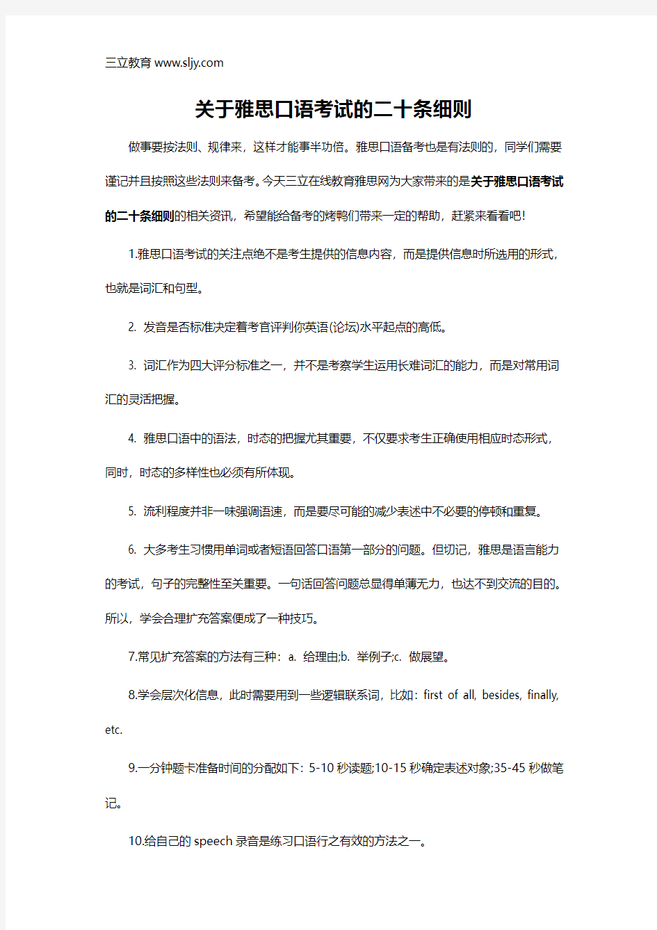 关于雅思口语考试的二十条细则