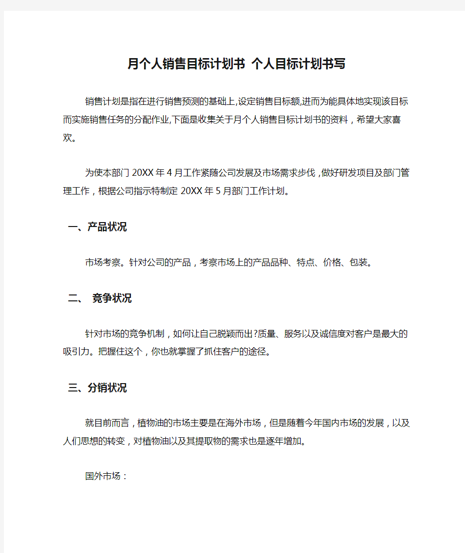 月个人销售目标计划书 个人目标计划书写