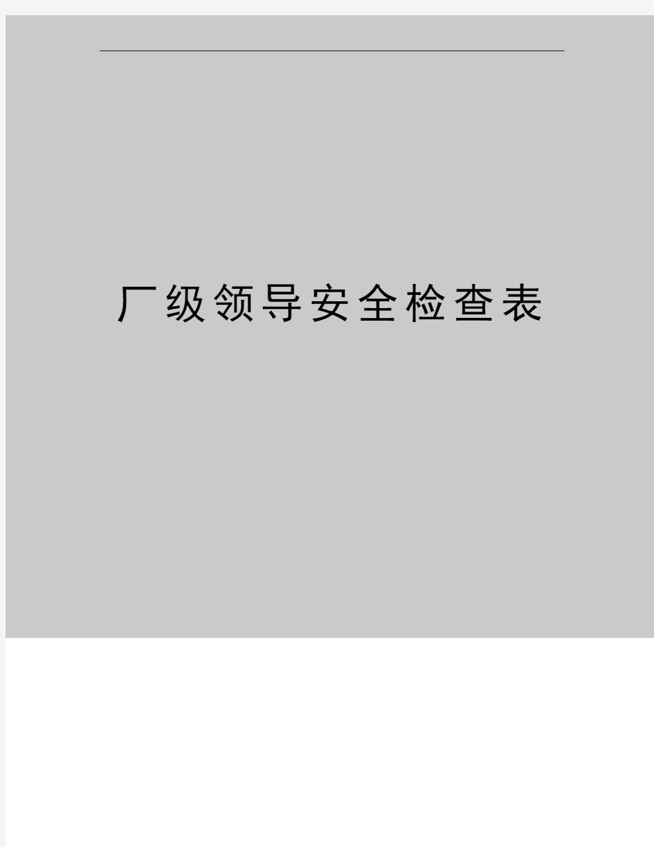 最新厂级领导安全检查表