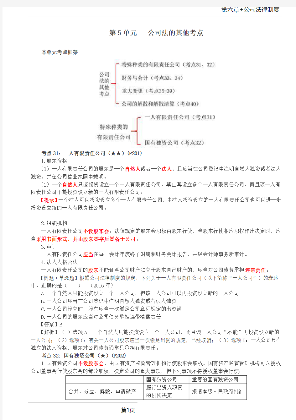 第35讲_一人有限责任公司、国有独资公司、公司的财务会计报告