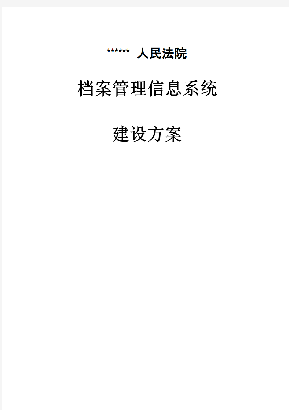 法院档案管理系统建设方案(1)