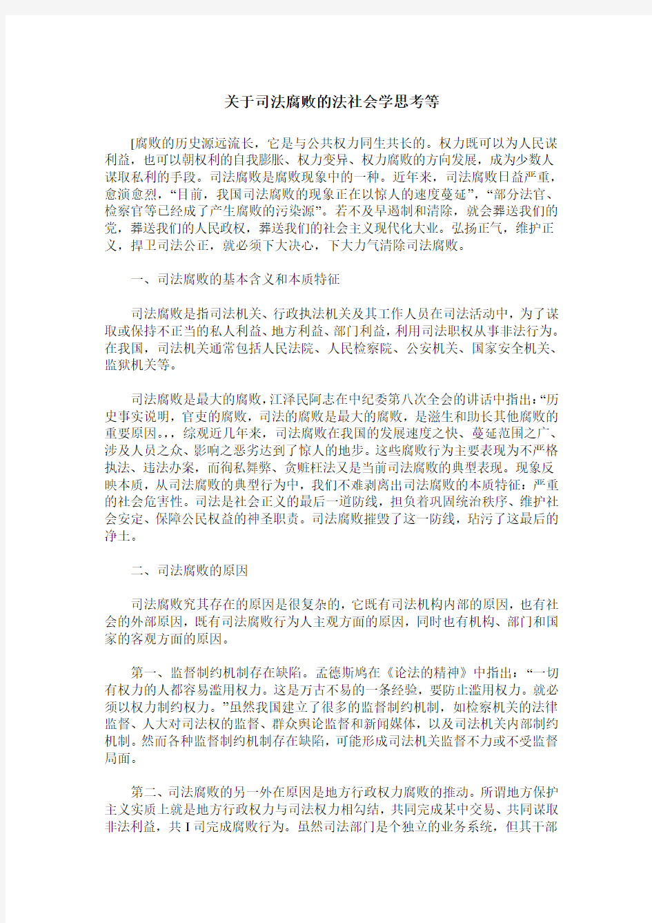 关于司法腐败的法社会学思考等