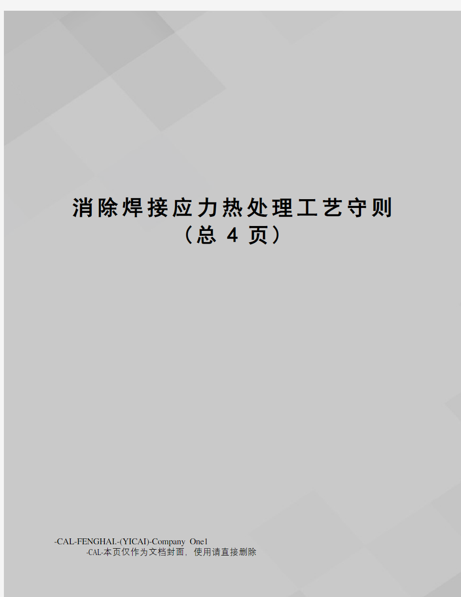 消除焊接应力热处理工艺守则