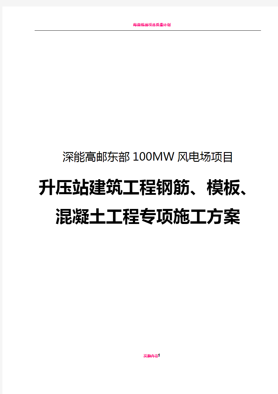 钢筋、模板、混凝土工程专项施工方案