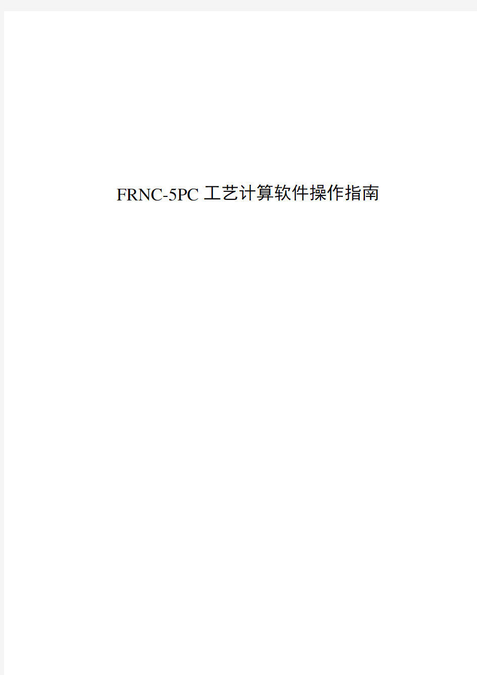 (工艺技术)FRNC5PC工艺计算软件中文操作指南