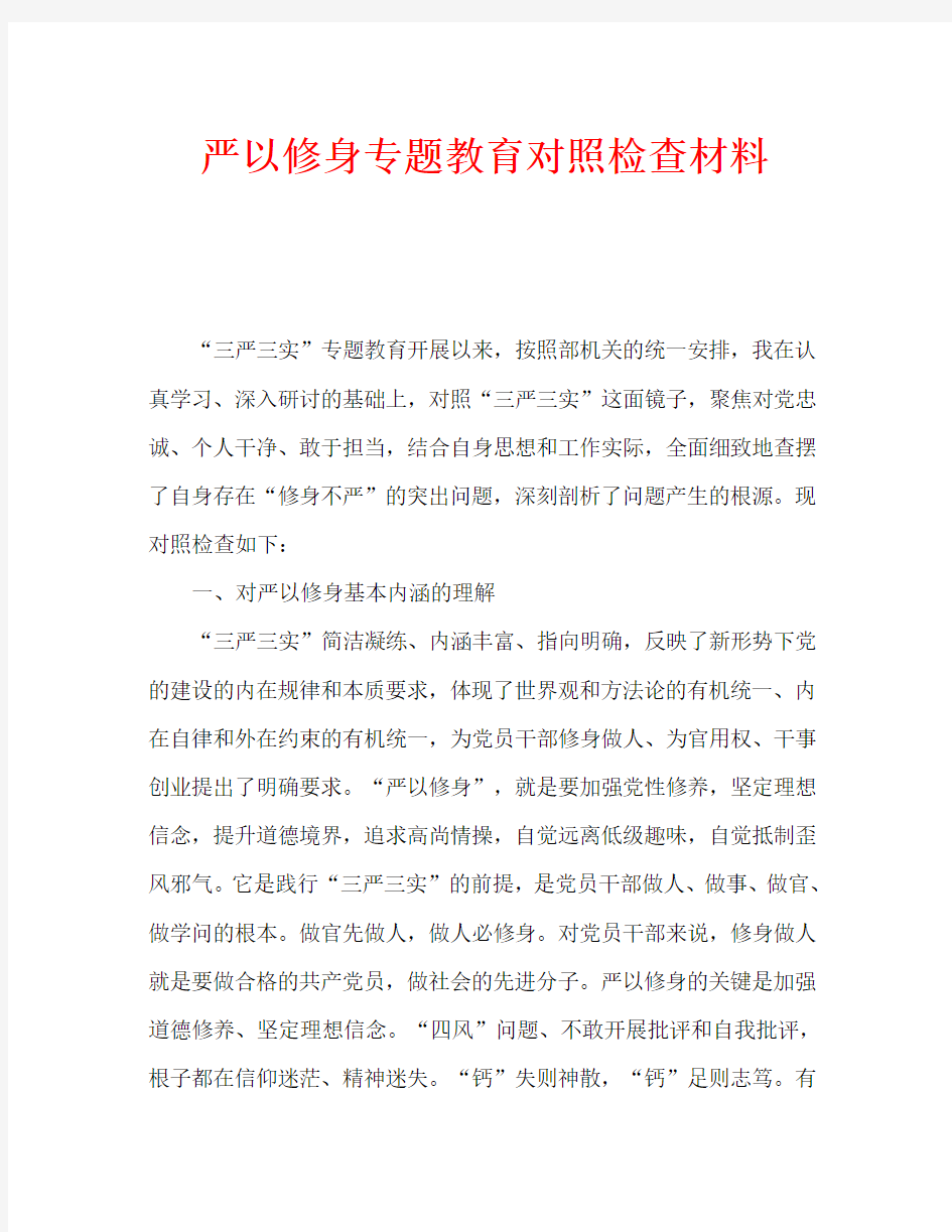 严以修身专题教育对照检查材料