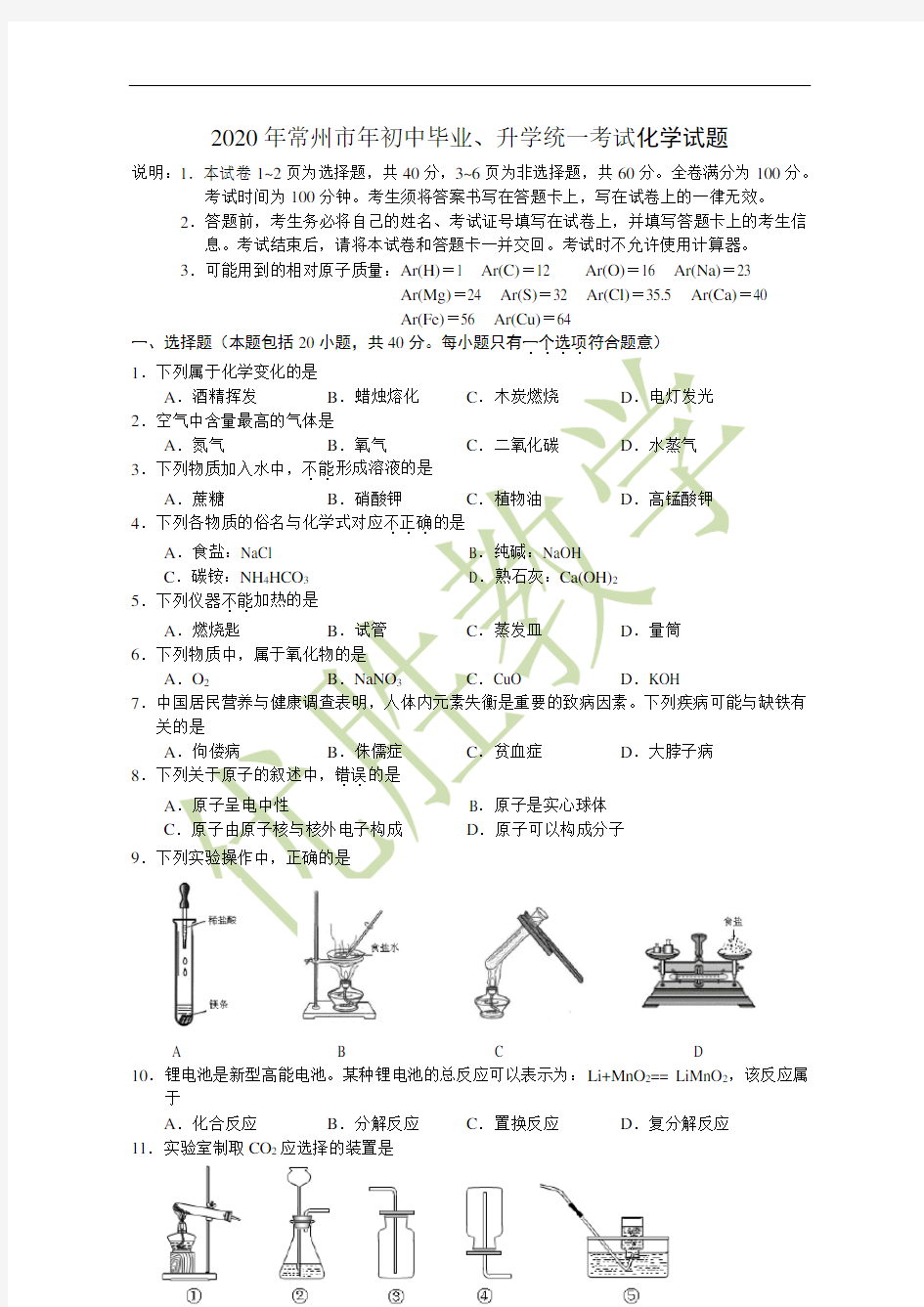 2020年常州市中考化学试题及答案