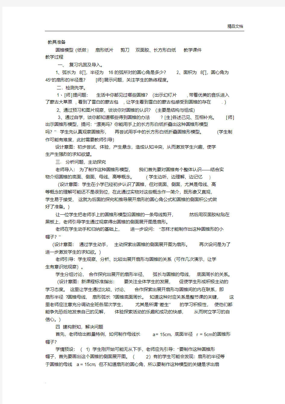 《圆锥的侧面积和全面积》教学设计