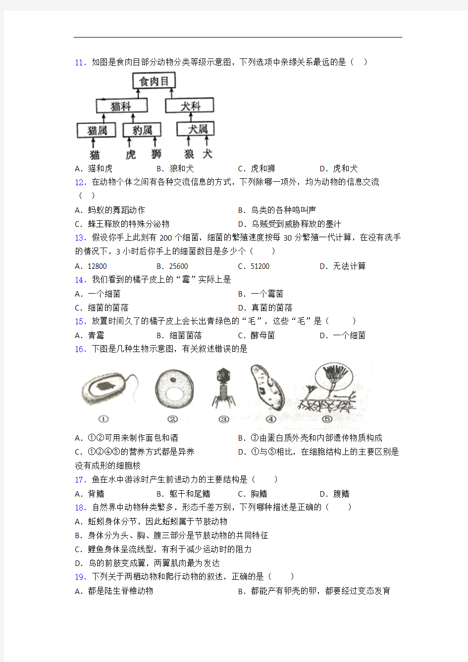 生物版八年级上册生物 期末试卷