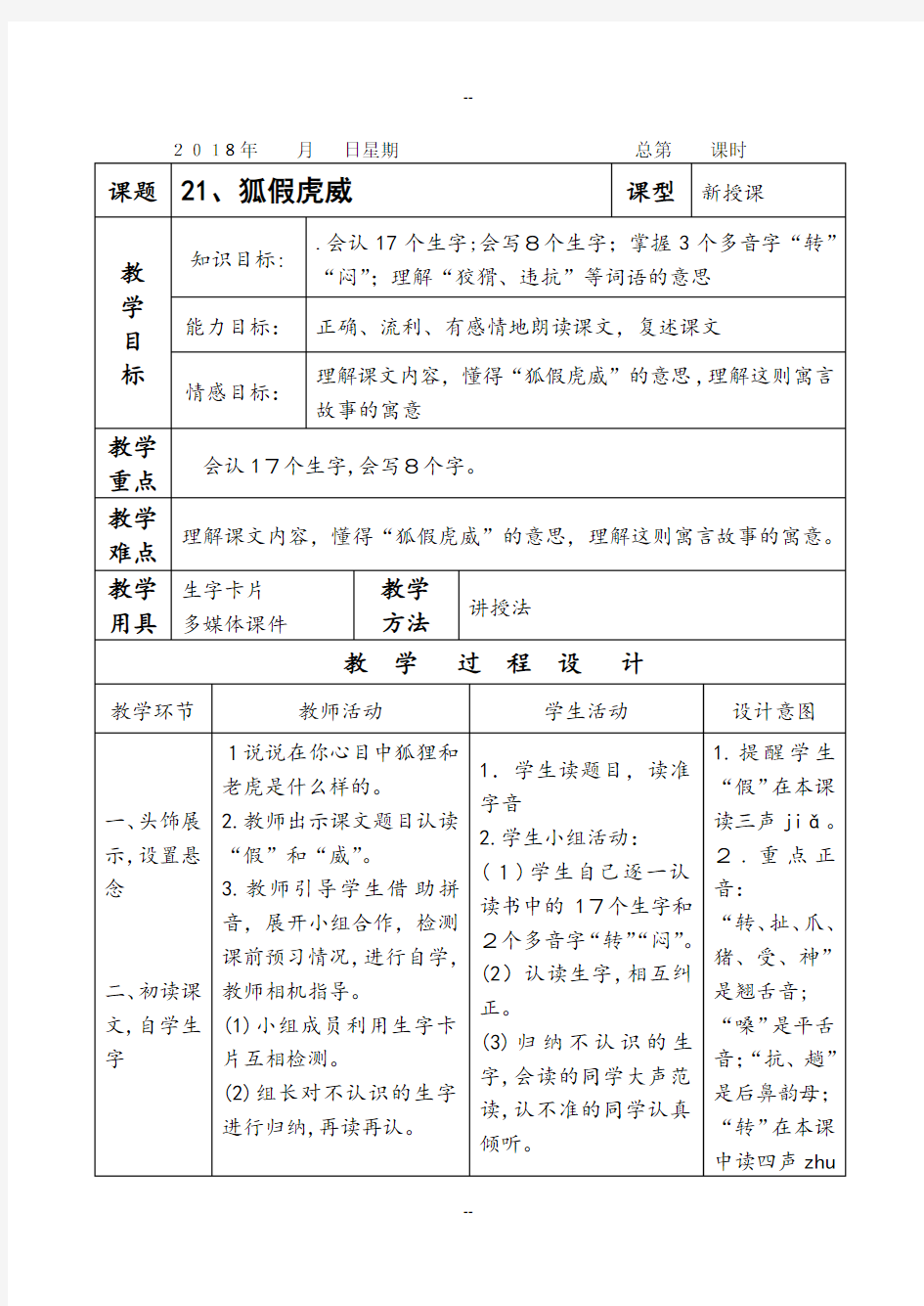 部编二年级语文上册第八单元表格式教案