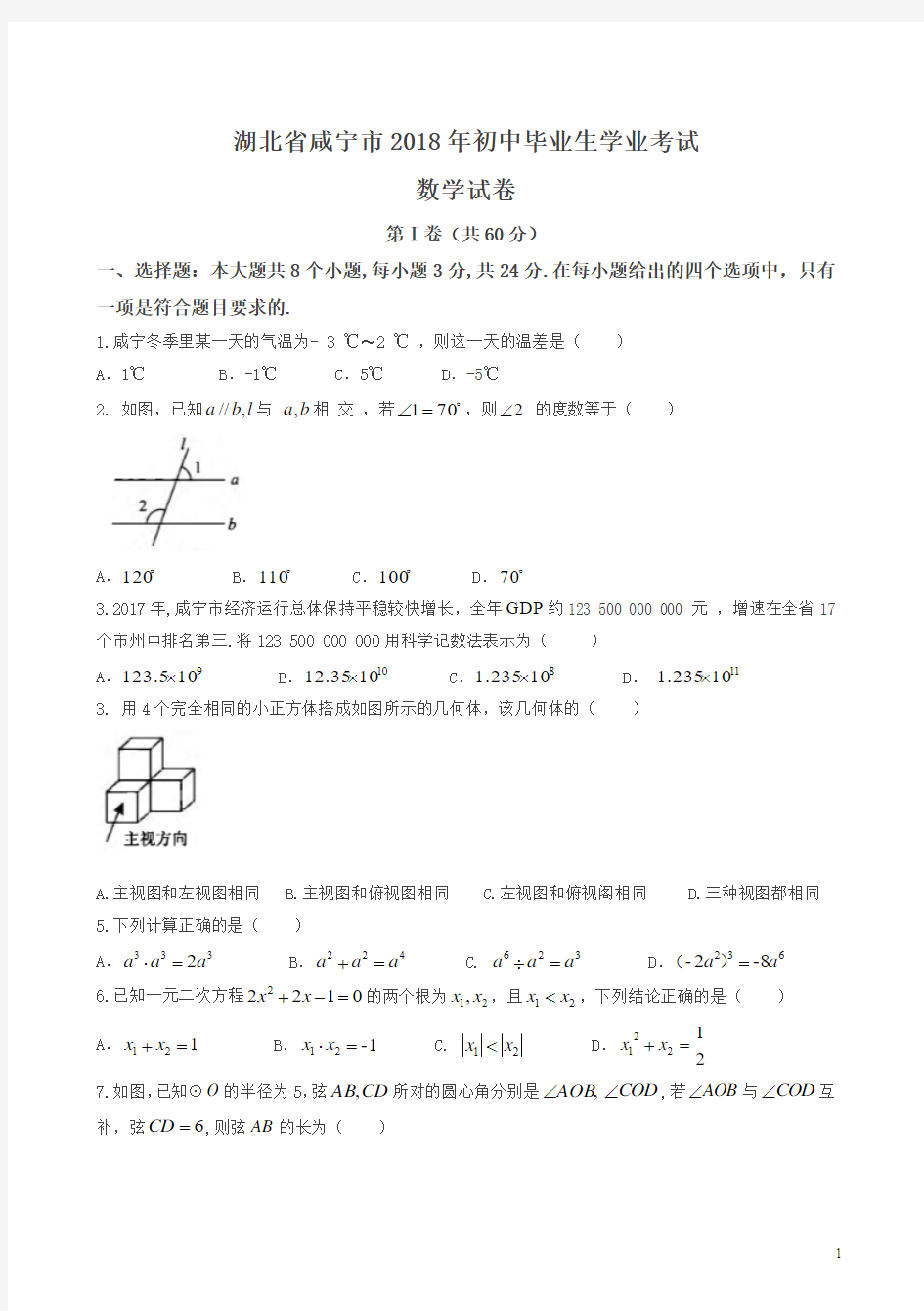 湖北省咸宁市2018年中考数学试题及答案