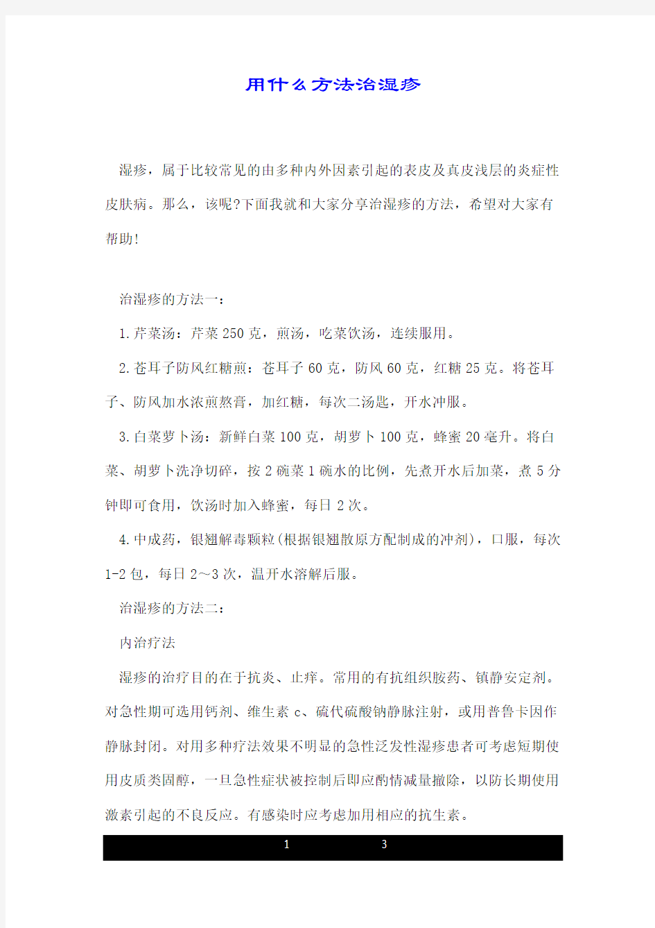 用什么方法治湿疹.doc