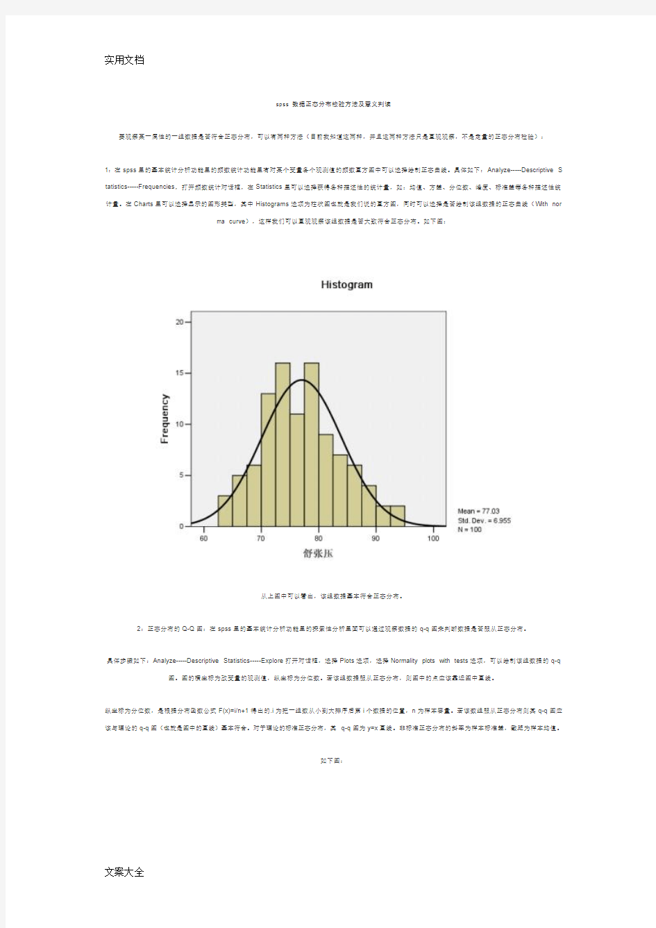 spss_大数据正态分布检验方法及意义要点