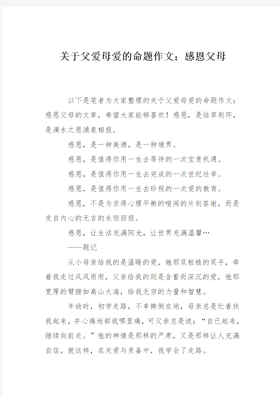 关于父爱母爱的命题作文：感恩父母