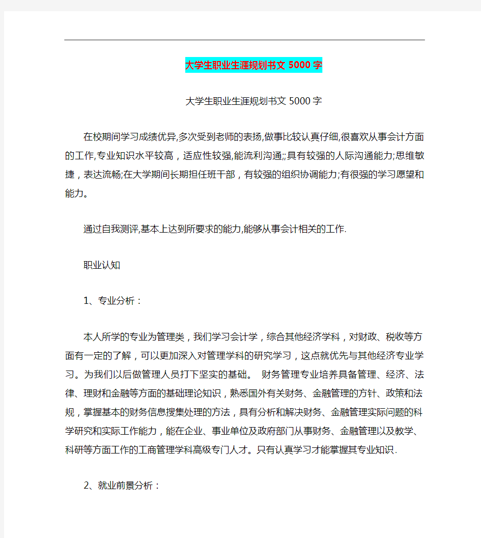 大学生职业生涯规划书范文5000字(最新篇)