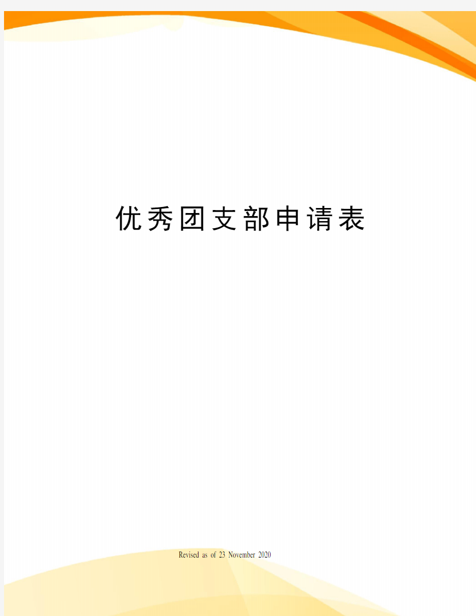 优秀团支部申请表