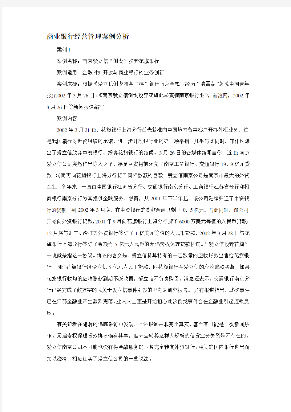 商业银行经营管理案例分析