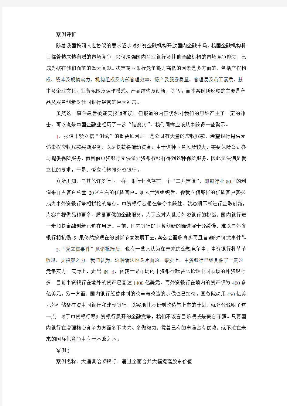 商业银行经营管理案例分析