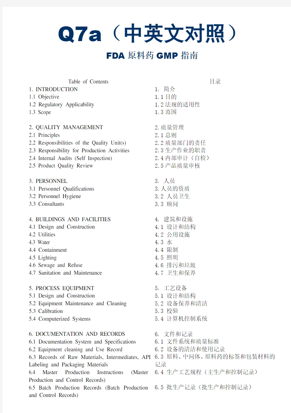 ICH-Q7a原料药的GMP指南(中英对照)