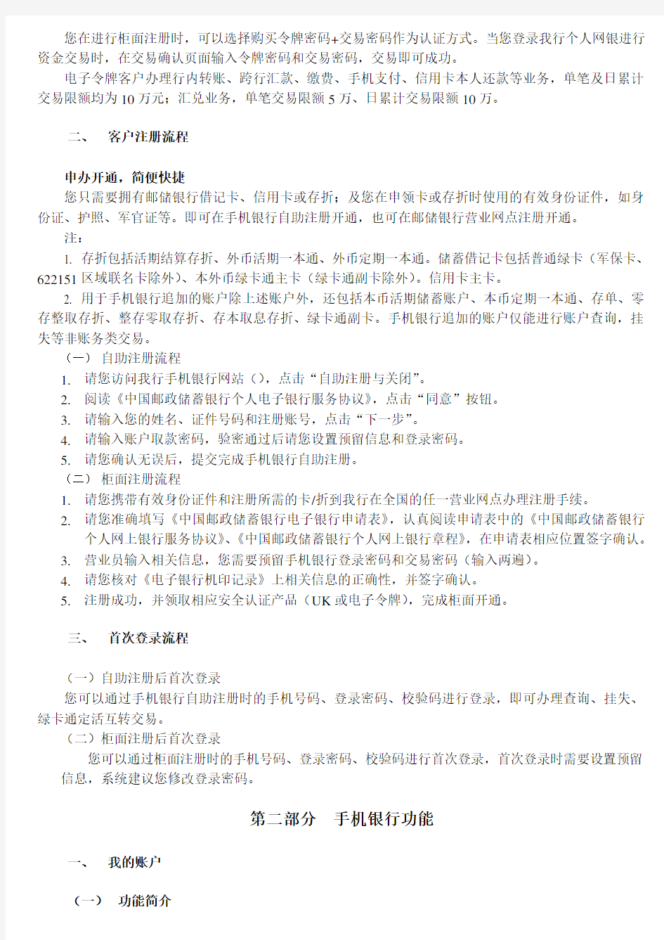 中国邮政储蓄银行手机银行客户操作指南