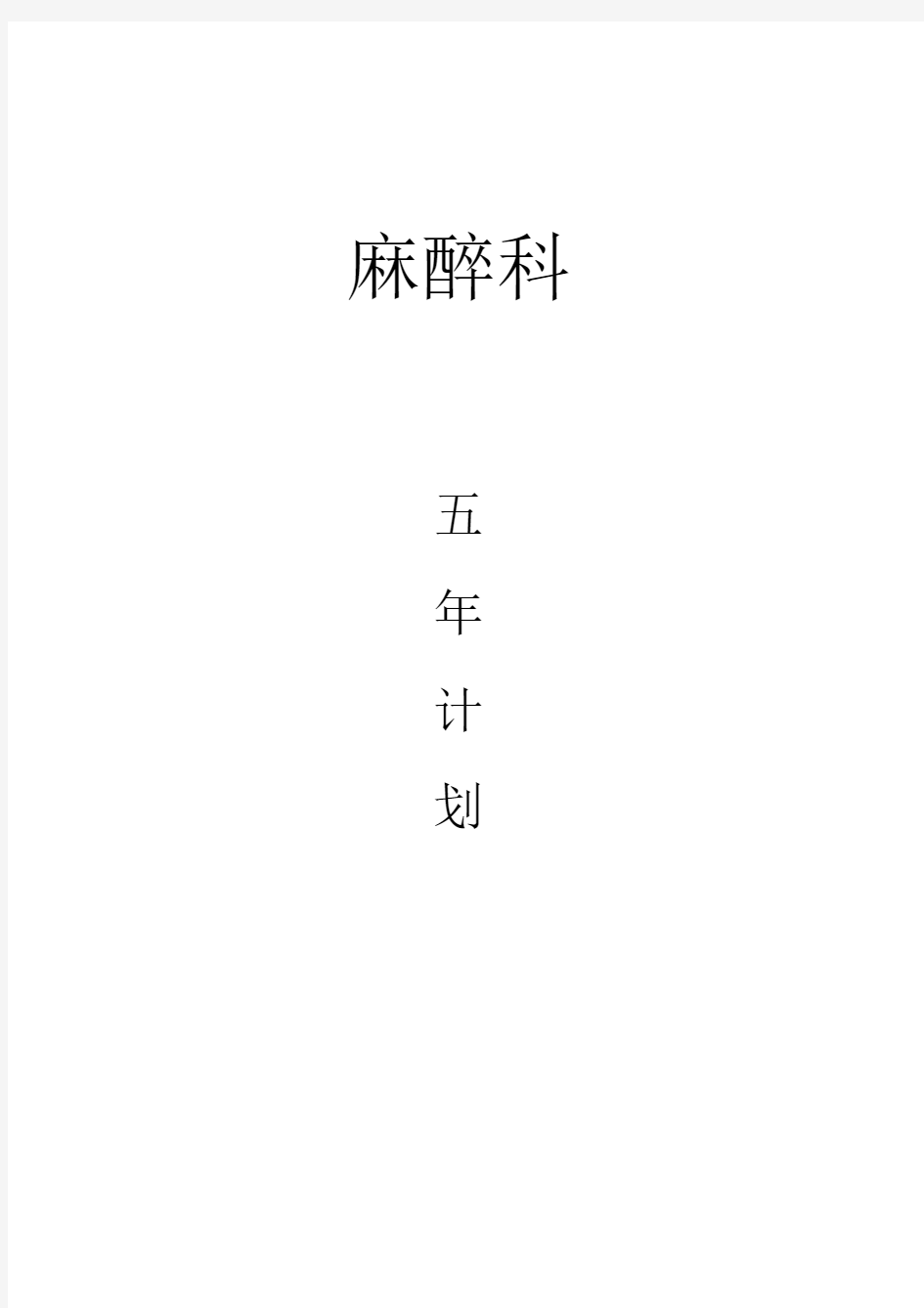 麻醉科手术室五年规划[1]