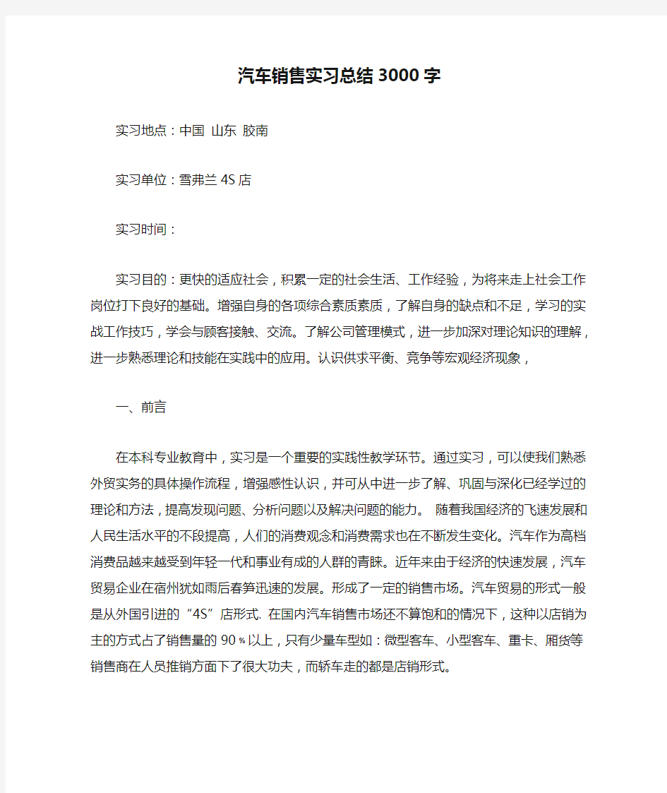 汽车销售实习总结3000字