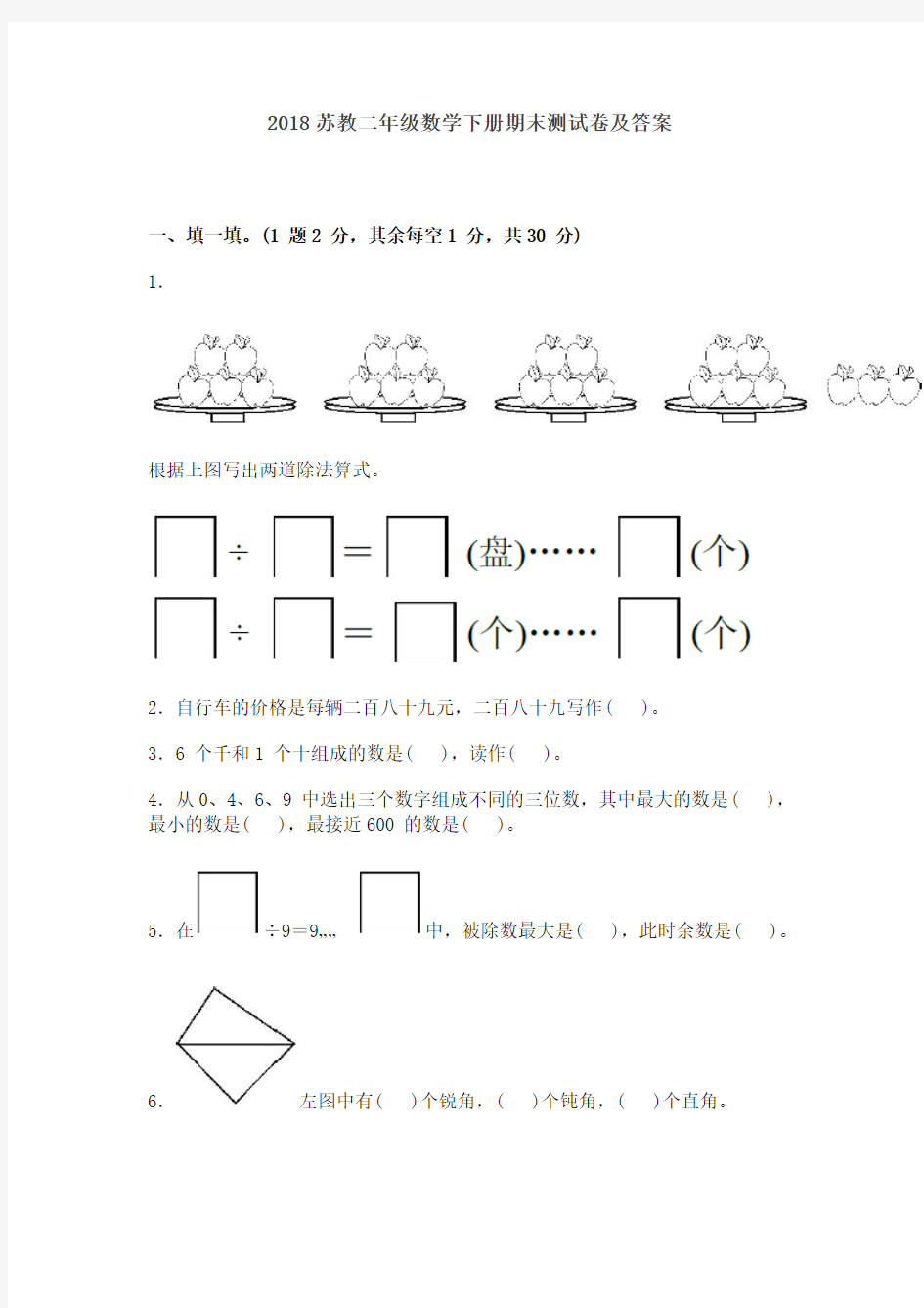 2018苏教版二年级数学下册期末测试卷及答案(二)