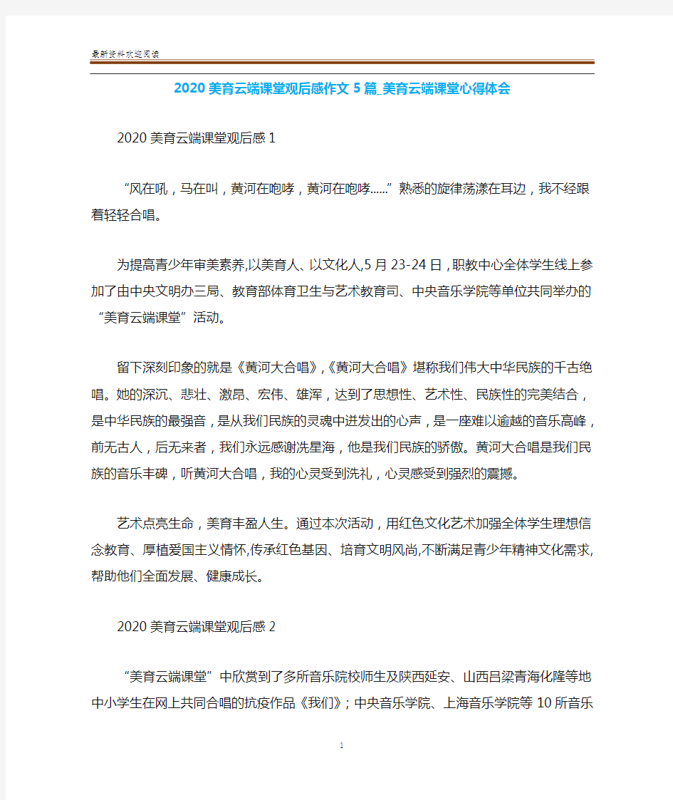 2020美育云端课堂观后感作文5篇_美育云端课堂心得体会