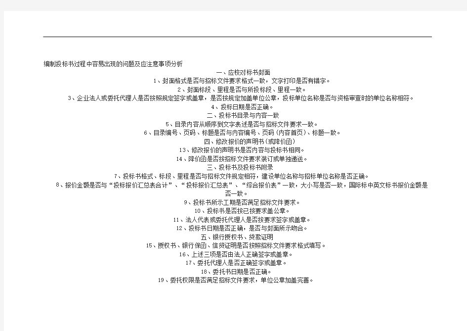 编制投标书过程中的问题及注意事项2020