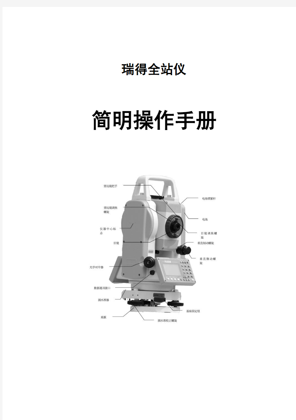 瑞得全站仪简明操作手册60432