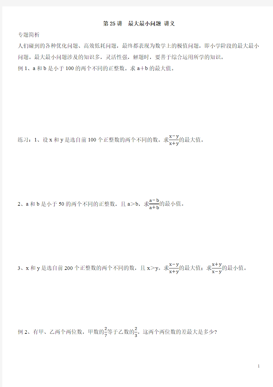 六年级奥数   第25讲  最大最小问题