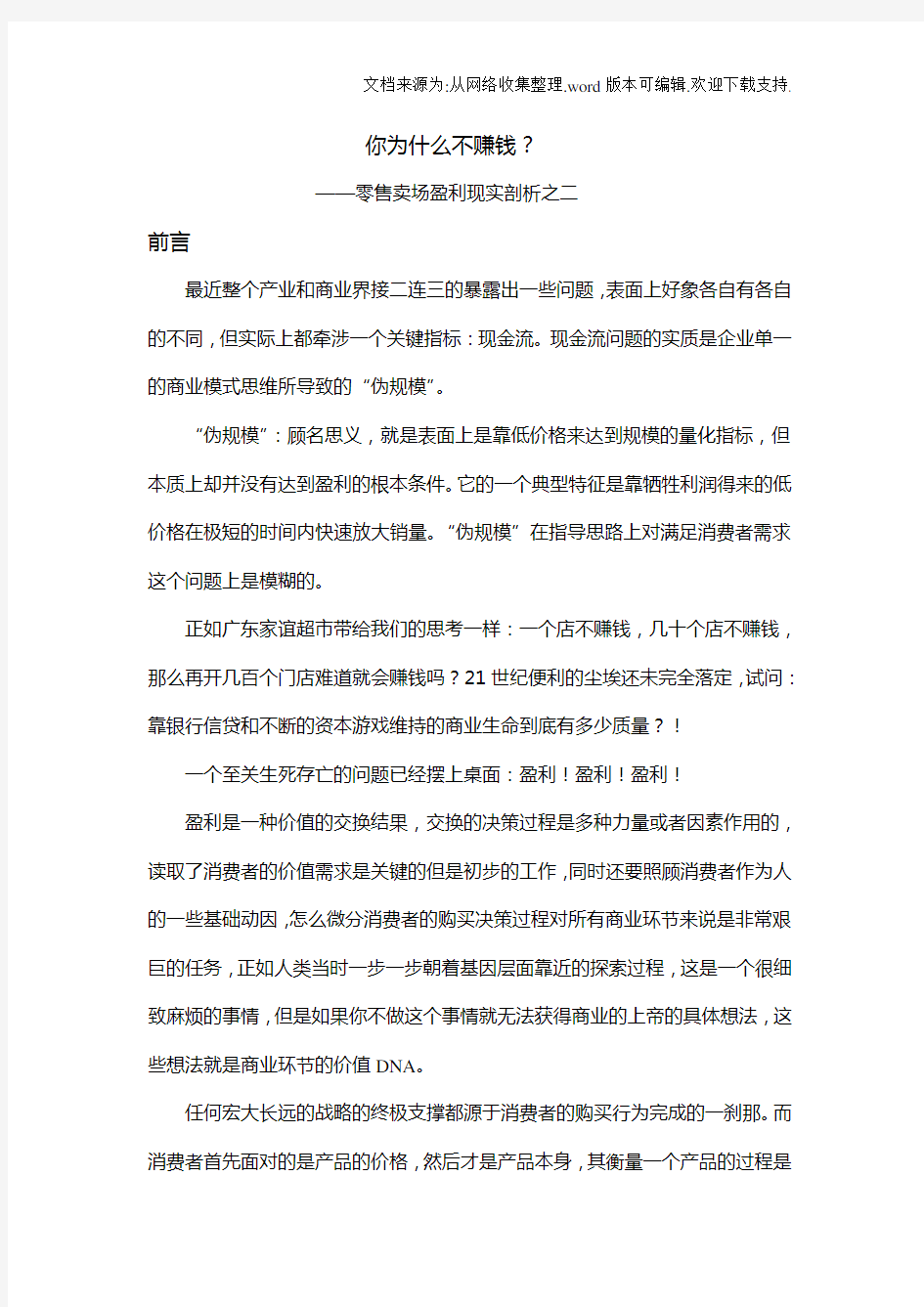 你为什么不赚钱——零售卖场盈利现实剖析之二