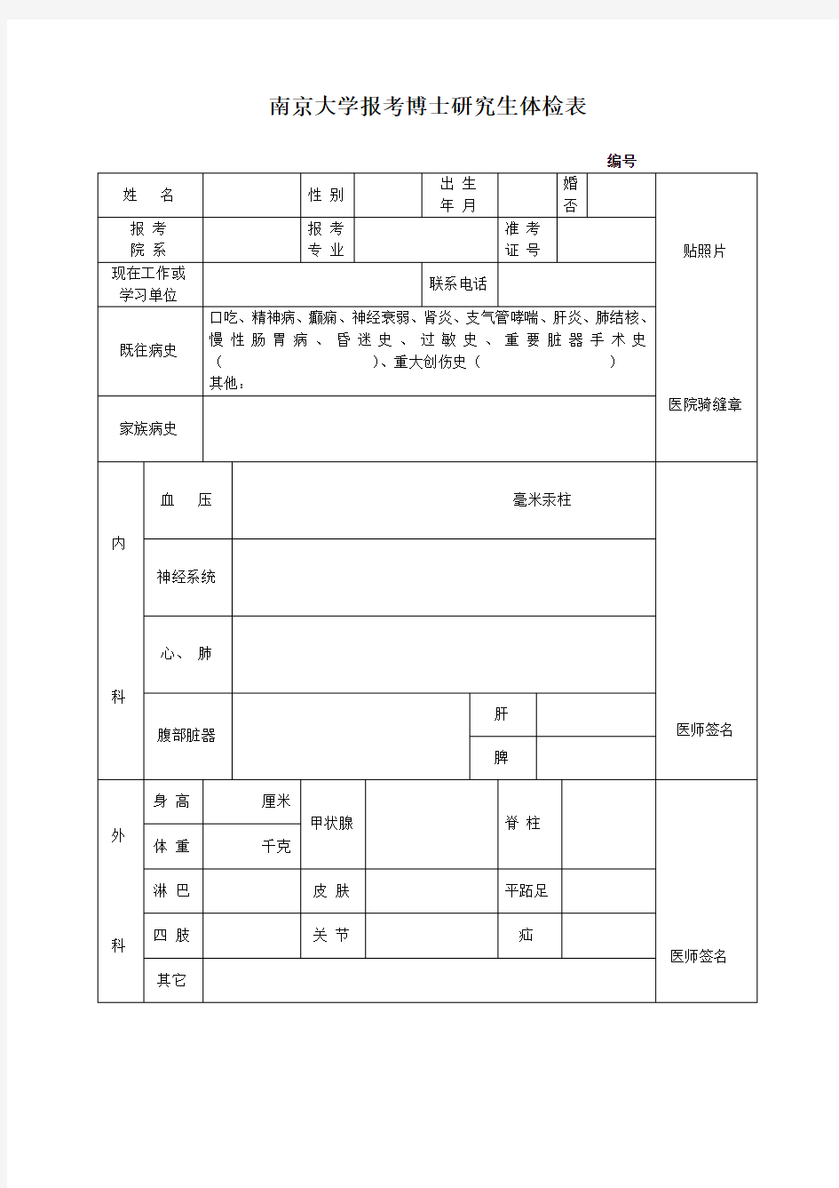 南京大学报考博士研究生体检表