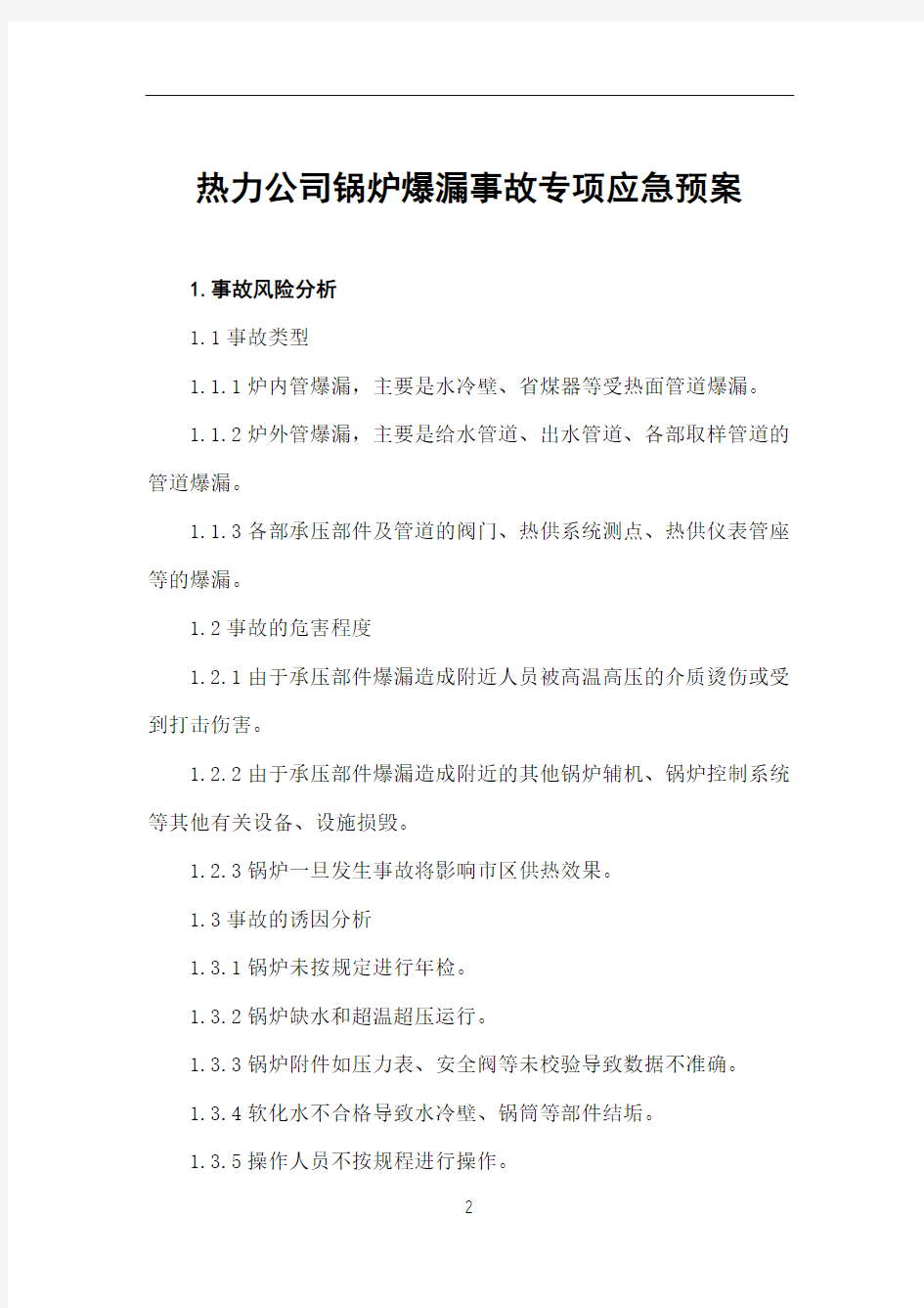 热力公司锅炉爆漏事故专项应急预案