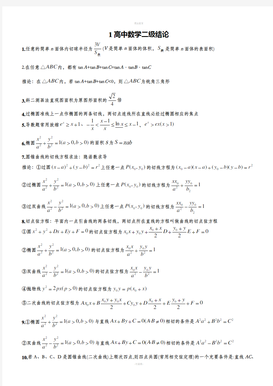 高中数学二级结论