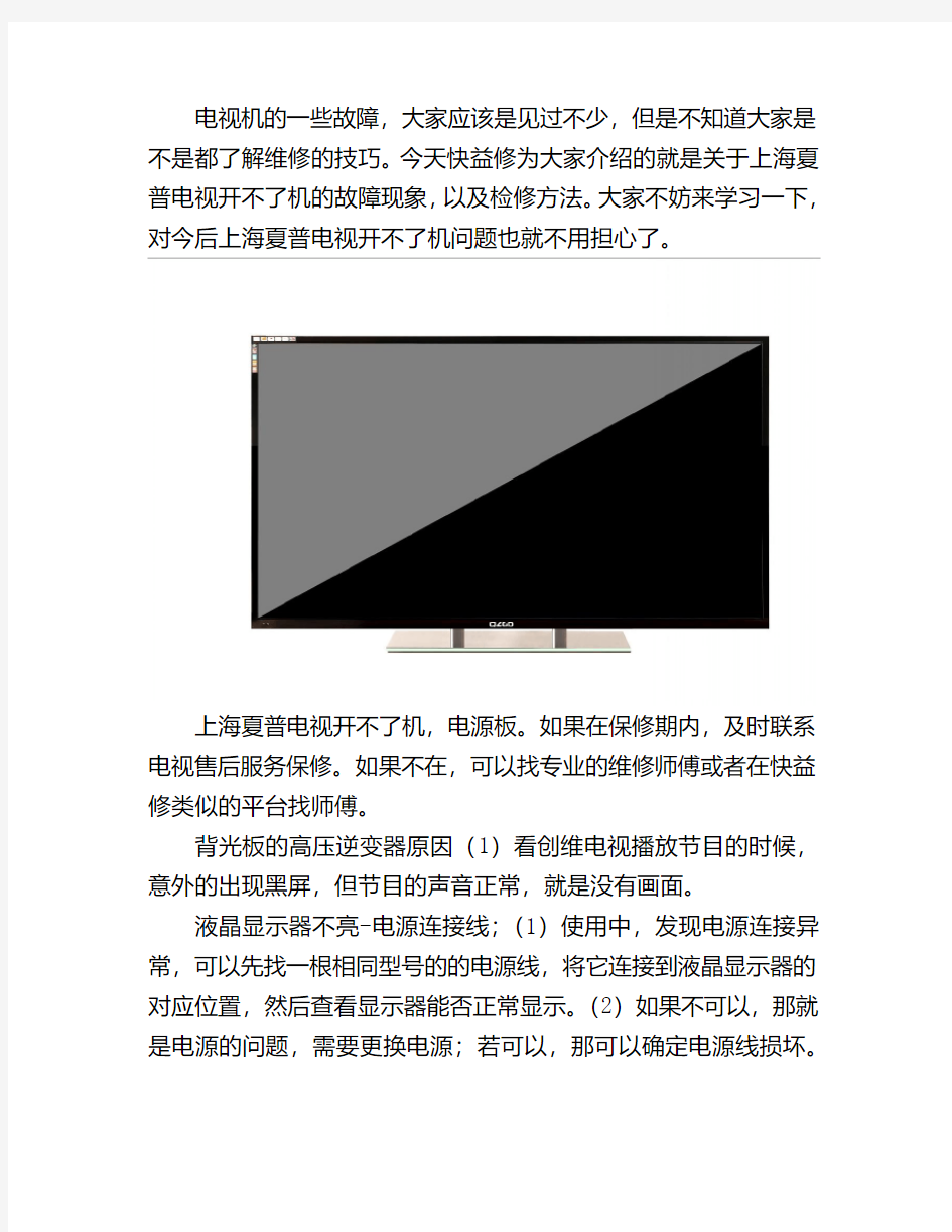 上海夏普电视开不了机维修电话