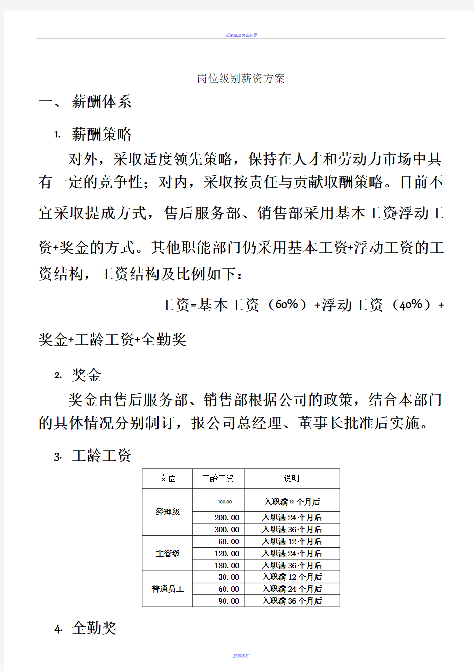 【汽车行业】汽车4S店岗位级别薪资方案