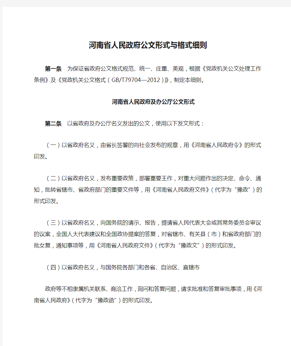 河南省人民政府公文形式与格式细则课件