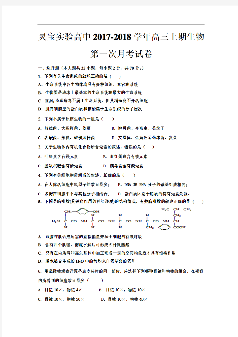 河南省灵宝市实验高级中学2017-2018学年高三上学期第一次月考生物试题 Word版含答案