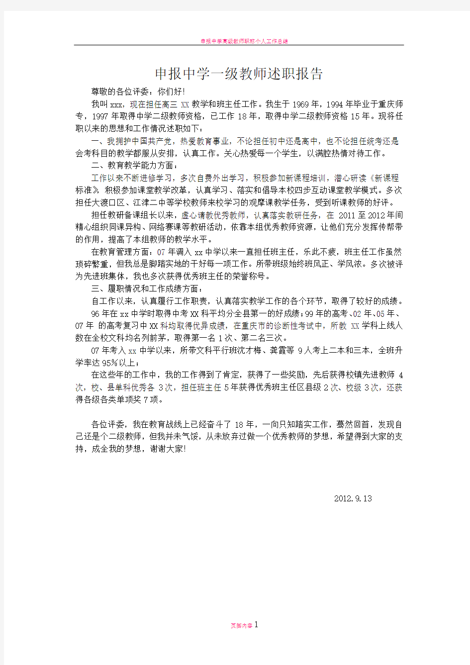 申报中学一级教师述职报告