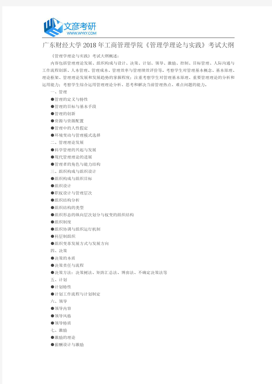 广东财经大学2018年工商管理学院《管理学理论与实践》考试大纲_广东财经大学考研论坛