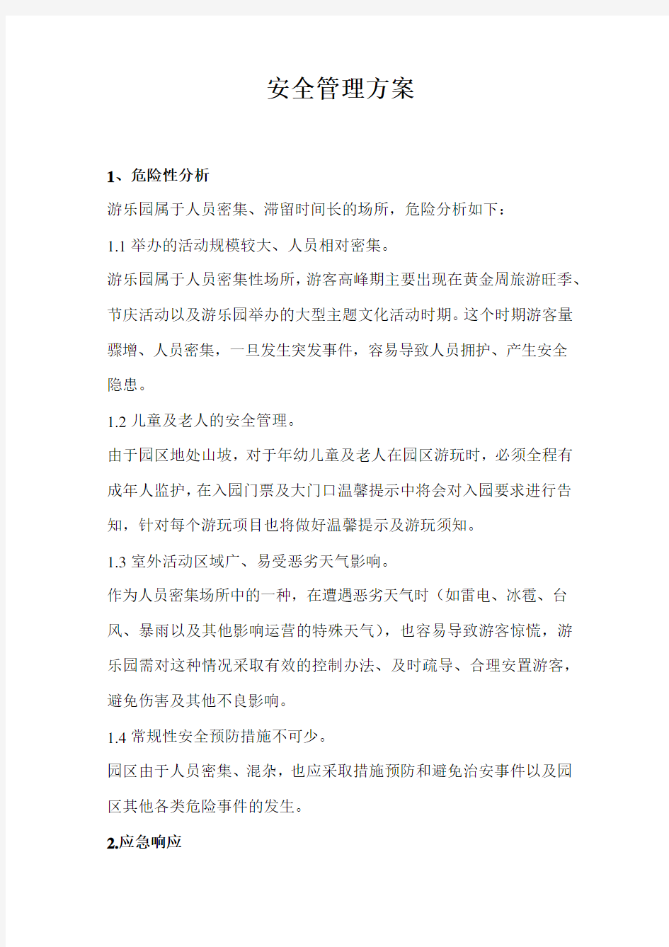 户外游乐园安全管理方案.docx