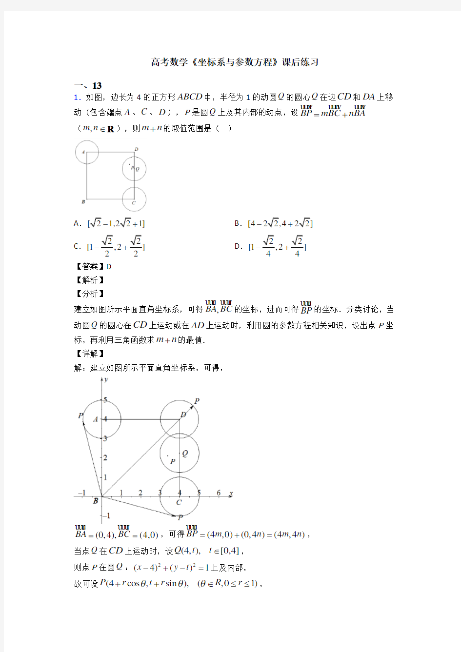 高考数学压轴专题(易错题)备战高考《坐标系与参数方程》难题汇编附答案