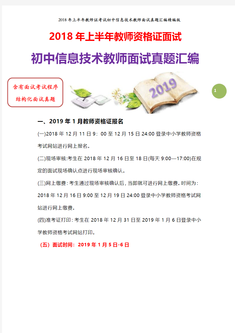 【面试真题】最新2018年上教师资格证初中信息技术教师面试真题汇编含参考答案及结构化面试真题