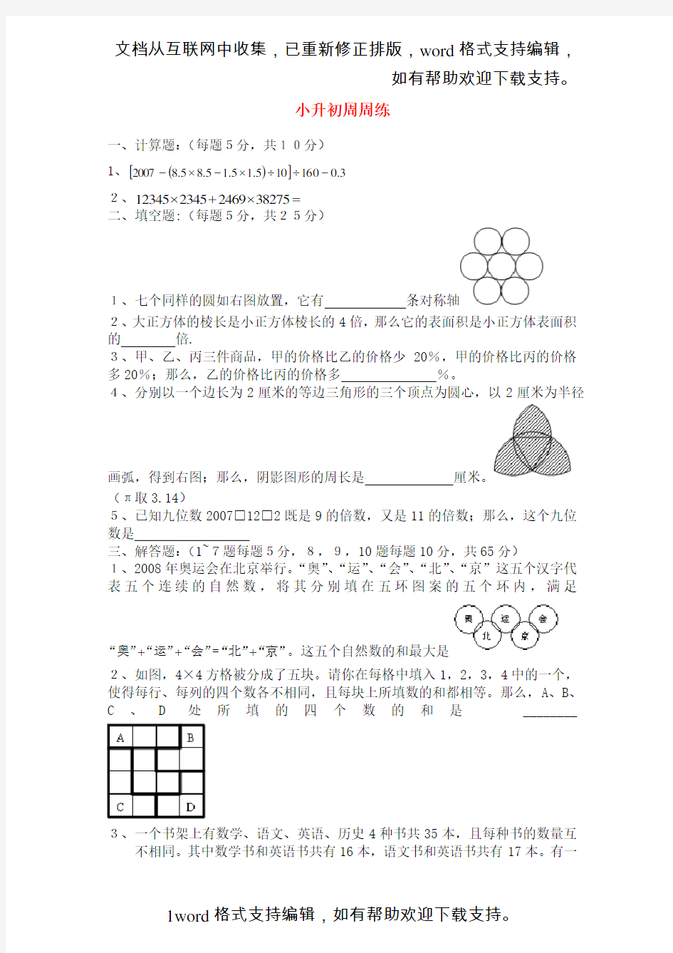 六年级数学小升初周周练19无答案青岛版