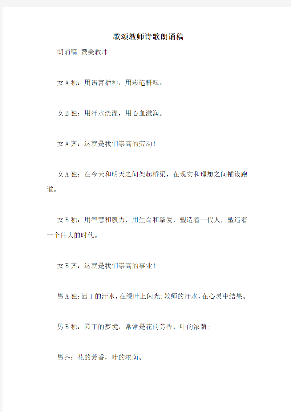 歌颂教师诗歌朗诵稿