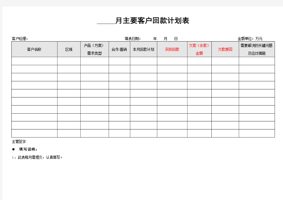 客户回款计划表(月度)